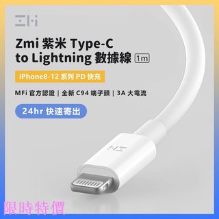 限時特價ZMI/紫米 Type-C to Lighting Mfi認證 iPHONE 8-12 專用 快充線 100cm
