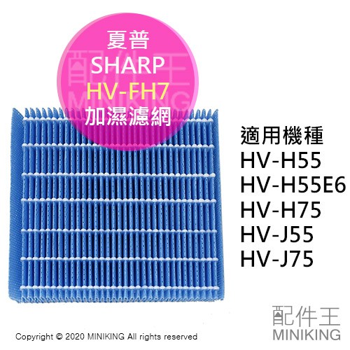 日本代購 空運 SHARP 夏普 HV-FH7 原廠 加濕機 加濕器 濾網 適用 HV-H55 H75 J55 J75
