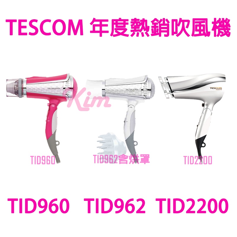 【TESCOM 系列吹風機】TID962 960 2200 含稅全新保固一年台灣公司貨  TID960TW 負離子