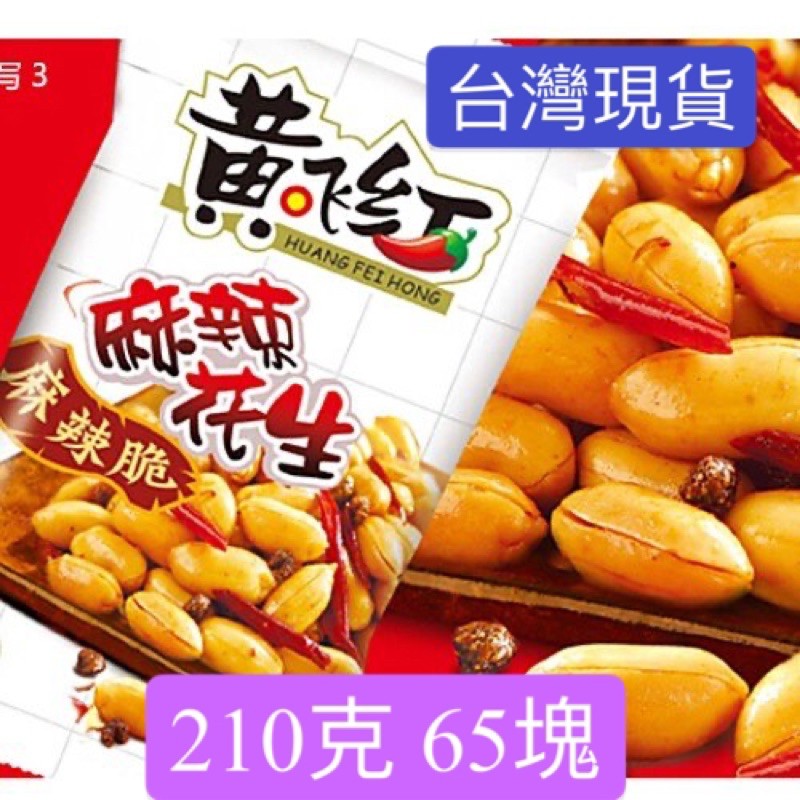 黃飛紅黃飛鴻欣和麻辣花生210g 下酒零食下酒菜蜜滴花生 蝦皮購物