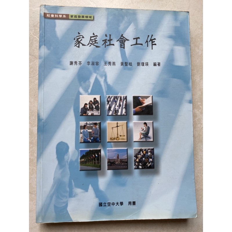 家庭社會工作，社會科學系