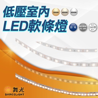 現貨免運｜實體門市｜優選照明 2835 5050 led軟條燈 室內低壓 12v 24v 燈帶 燈條 驅動器另計