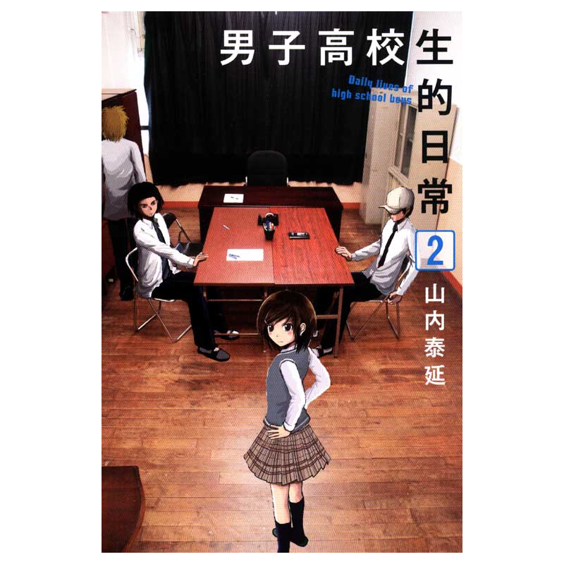 二手書 良好 男子高校生的日常 2 2601 蝦皮購物