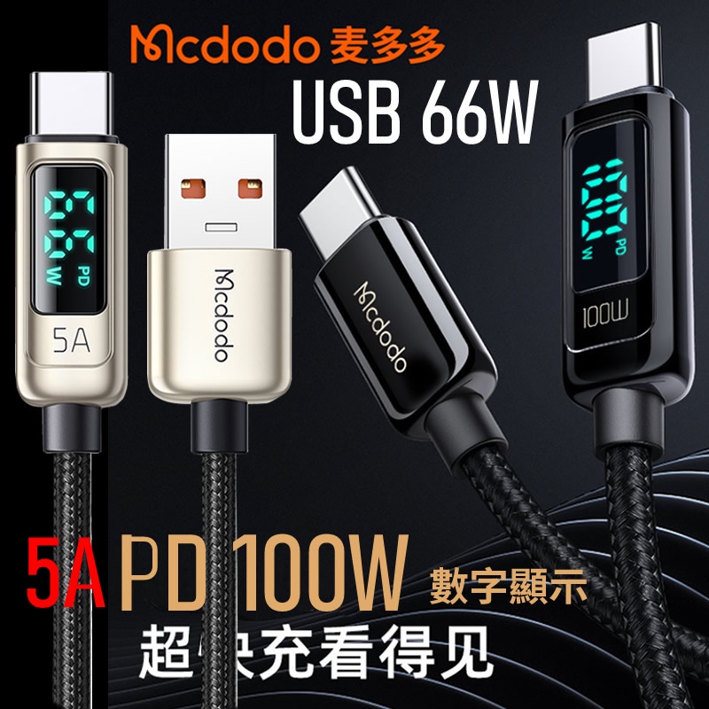 Mcdodo麥多多 天眼系列 數顯100W Type c转Type c數據線 數位顯示PD 5A USB 66W 快充線