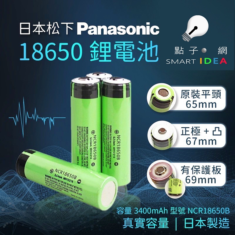 【點子網】松下 18650B 18650GA 平頭 尖頭 3350mAh 3450mAh 鋰電池 頭燈 手電筒 首選