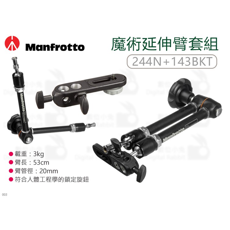 數位小兔【Manfrotto 244N + 143BKT 魔術延伸臂套組】長度53cm 延伸支架 魔術手 載重3kg