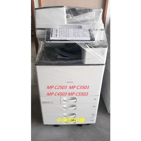 台中西屯南屯烏日大里出租彩色影印機租賃RICOH MP C5503理光A3彩色影印機