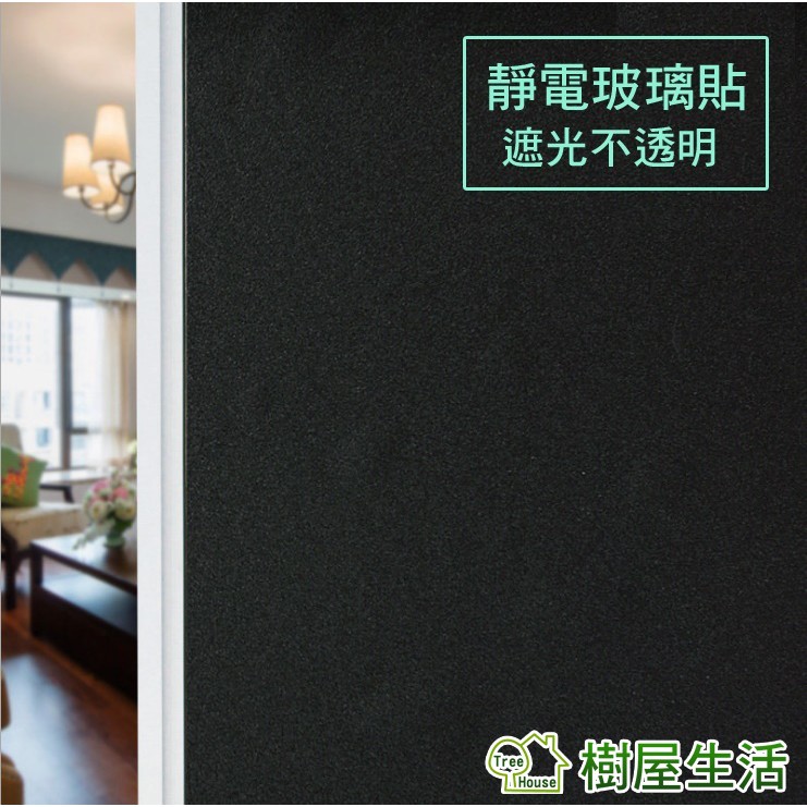 樹屋生活 黑不透靜電玻璃貼 Gtp212 90 0cm 防曬抗熱無膠設計磨砂可重覆使用壁紙壁貼 蝦皮購物