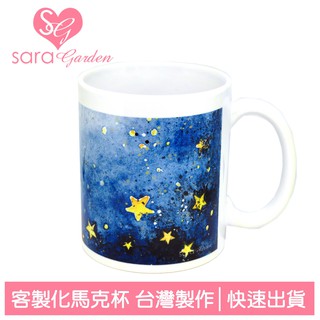 Sara Garden 客製化 馬克杯 咖啡杯 陶瓷杯 杯子 牛奶杯 茶杯 水彩潑墨星空