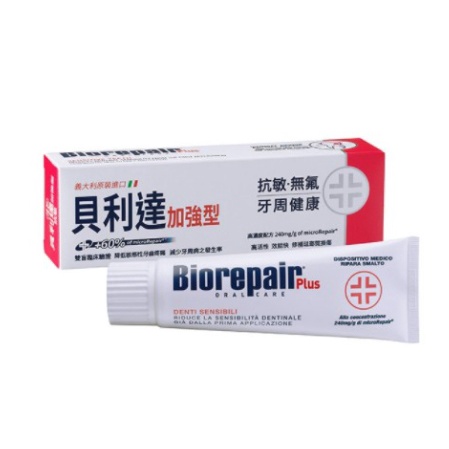 實體藥局★天天出貨★現貨 義大利 Biorepair Plus 貝利達 牙膏 75ml 四款可選 抗敏 亮白 全效 護齦