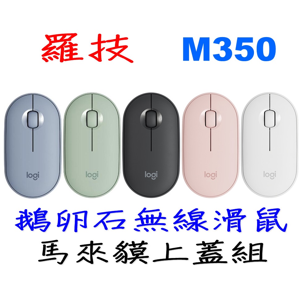 羅技 M350 鵝卵石無線滑鼠 馬來貘上蓋組