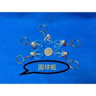 ［鑫寶貝］ 貝殼DIY 圓球瓶鑰匙圈 單價40元 附木塞 鈴鐺顏色隨機 星砂 玻璃瓶