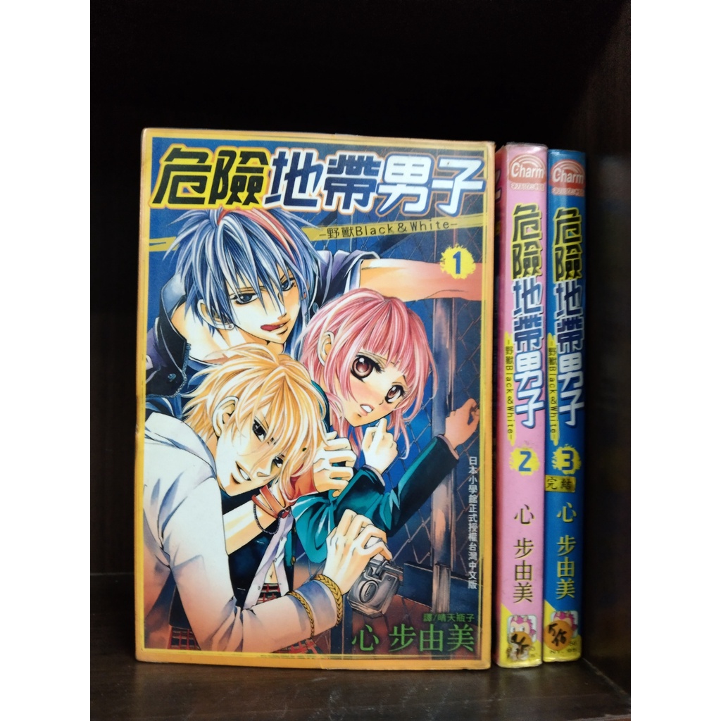 【海賊倉庫】	危險地帶男子1-3完	心步由美	長鴻初戀橙	(無釘無章)