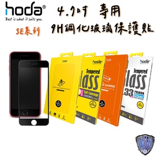 hoda iPhone SE3 SE2 SE 7 8 2.5D進化版邊緣強化滿版9H鋼化玻貼0.21mm