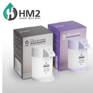 HM-2自動手指消毒器 HM2 (現貨)