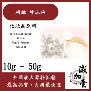 減加壹 精緻 珍珠粉 10g 50g Pearl Powder(WaterSoluble) 珍珠 化妝品級