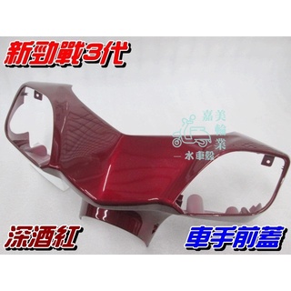 【水車殼】山葉 新勁戰 三代 車手前蓋 深酒紅 $400元 新勁戰 3代 1MS 把手蓋 車手蓋 龍頭蓋 暗紅 景陽部品