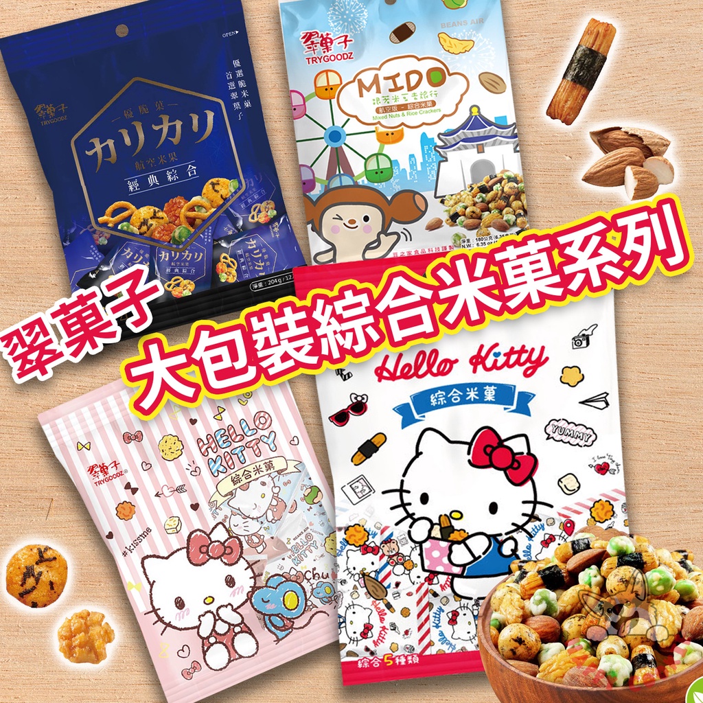 翠菓子 綜合米果 航空版綜合米果 Hello Kitty 分享包 經典米果 優選米果 大包裝 家庭包