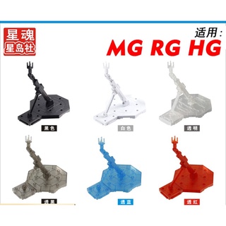 【爪哇魯多】 模型工具 星魂 星島社 MG 1/100 鋼彈 通用支架 大量請聊聊確認門市庫存