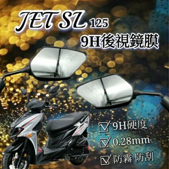 三陽 JET SL 125 JETSL 後照鏡膜 防雨膜 防水膜 後視鏡貼 疏水膜 撥水膜 機車後照鏡 防刮 靜電貼