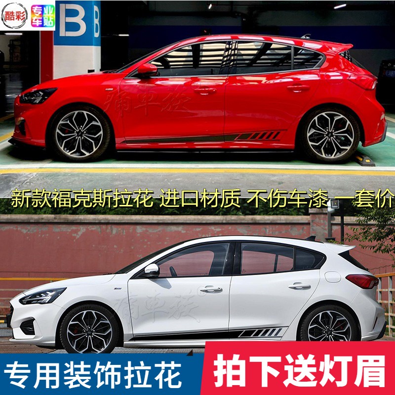 福特 Focus 車貼 2021新款福克斯車貼拉花 focus專用車身裝飾改裝個性汽車側裙彩條