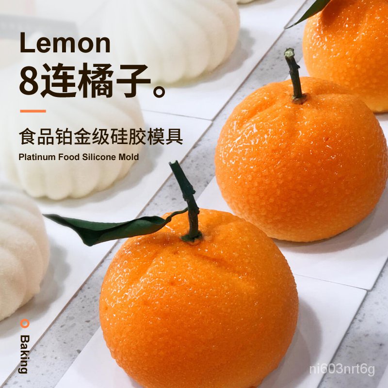 (台灣發貨）蛋糕模具-棒棒糖模具-硅膠模具-烘焙工具8連橘子模具柑橘桔橙子水果形狀法式甜點烘焙硅膠慕斯蛋糕模磨具 840