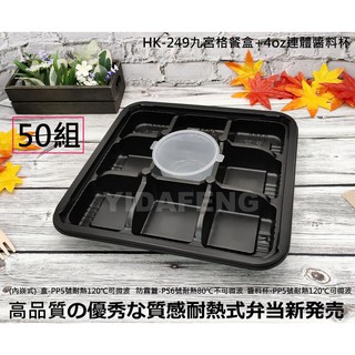 含稅50組【HK-249九宮格餐盒+凸蓋+4oz連體醬料杯】麻糬盒 壽司盒 點心盒 可微波便當盒 糕餅盒 外送盒 外帶