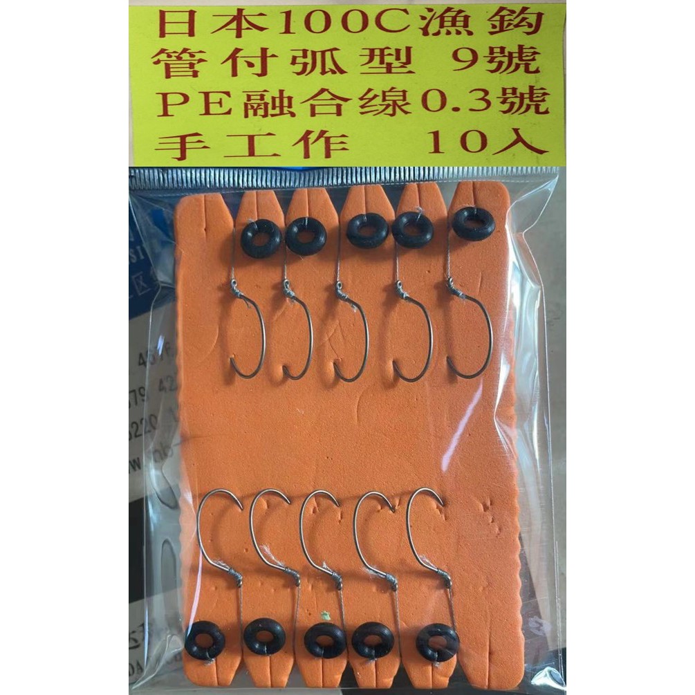 日本100C蝦鈎管付弧型9號10入(贈送雞腸座專用配件市價一包40元送兩包)
