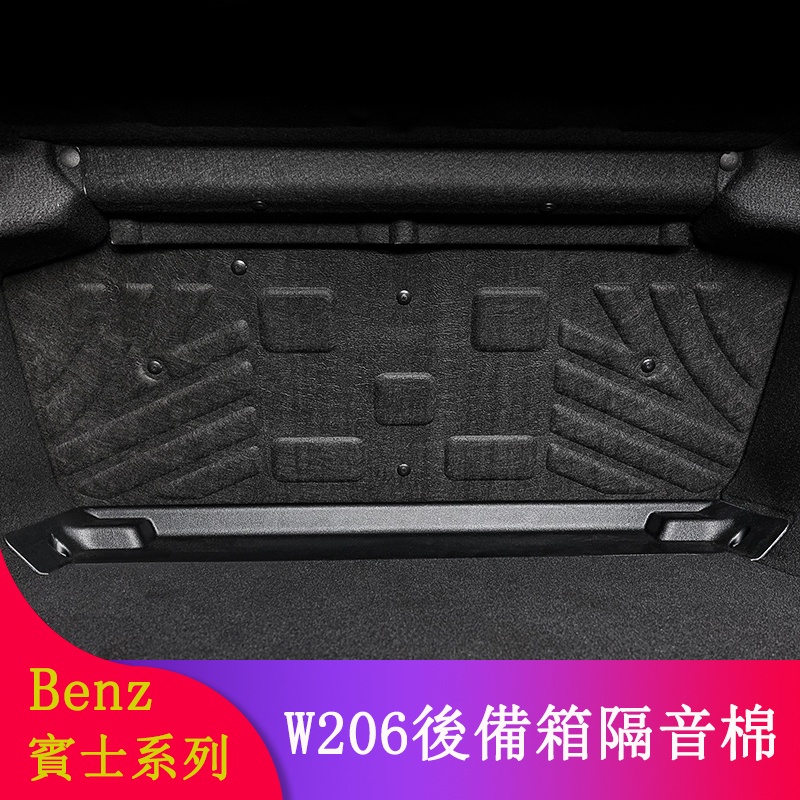 Benz賓士W206 C180 C200 C300改裝後備箱隔音棉 後備箱隔熱棉 行李箱隔音棉