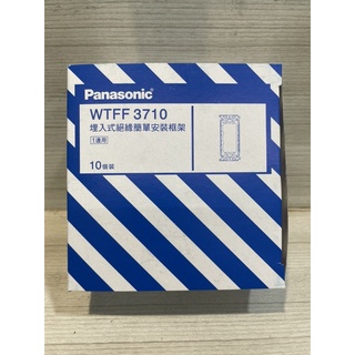 *水電DIY* 國際牌 WTFF3710 埋入式絕緣簡單安裝框架 塑膠卡框