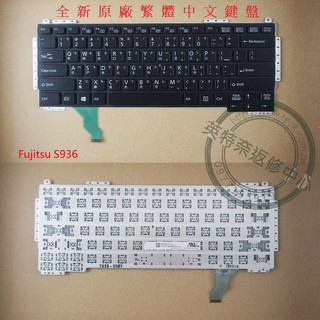 英特奈 Fujitsu 富士通 LifeBook S936 S904 S935 S937 T904 繁體中文 鍵盤