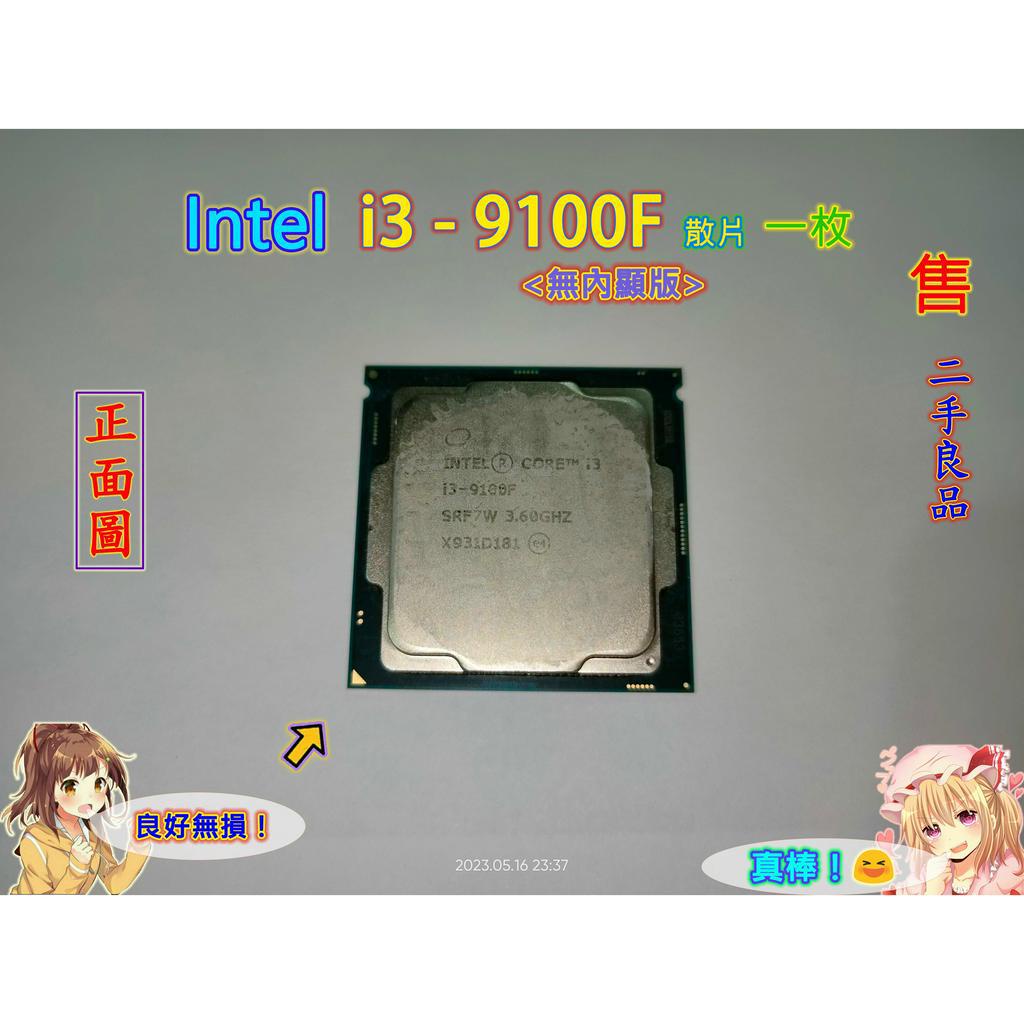 Intel 英特爾｜i3 - 9100F &lt; 無內顯版 &gt;｜散片CPU﹑桌機處理器｜⚠️無內盒（二手良品 2手良品）