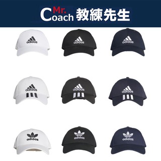 【教練先生】ADIDAS 愛迪達 ORIGINAL 運動帽 素面 三線 三片葉 刺繡LOGO 老帽 帽子 遮陽帽