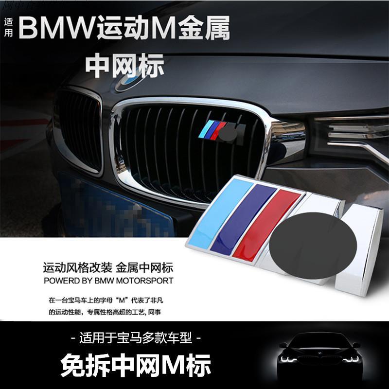 🚗汽配精品🚗BMW 寶馬M標 中網標 M3 M5 F10 E60 E90 E92 X1 X3 X4 水箱罩標 三色運