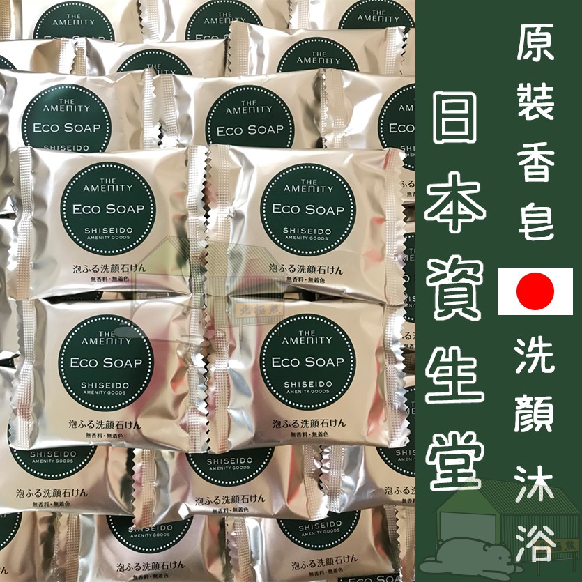 『北極熊倉庫』日本 資生堂 洗顏香皂 沐浴香皂 10g 洗臉肥皂 沐浴肥皂 資生堂肥皂