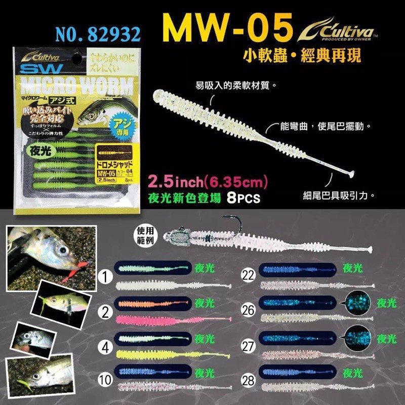 軟蟲的專家 OWNER MW-05  夜光全8色系