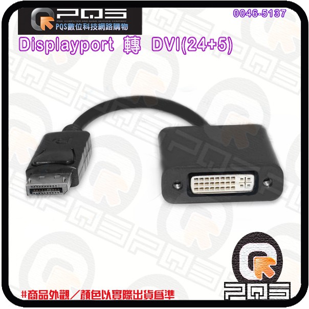 Displayport to DVI 影像轉接線 DP 公 轉 DVI (24+5) 母 內建轉換晶片 台南PQS