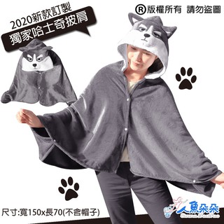 哈士奇加厚珊瑚絨 披肩 臺灣出貨 現貨 法蘭絨哈士懶人披肩 狗狗厚款 懶人斗篷袖 狗狗披肩 人魚朵朵