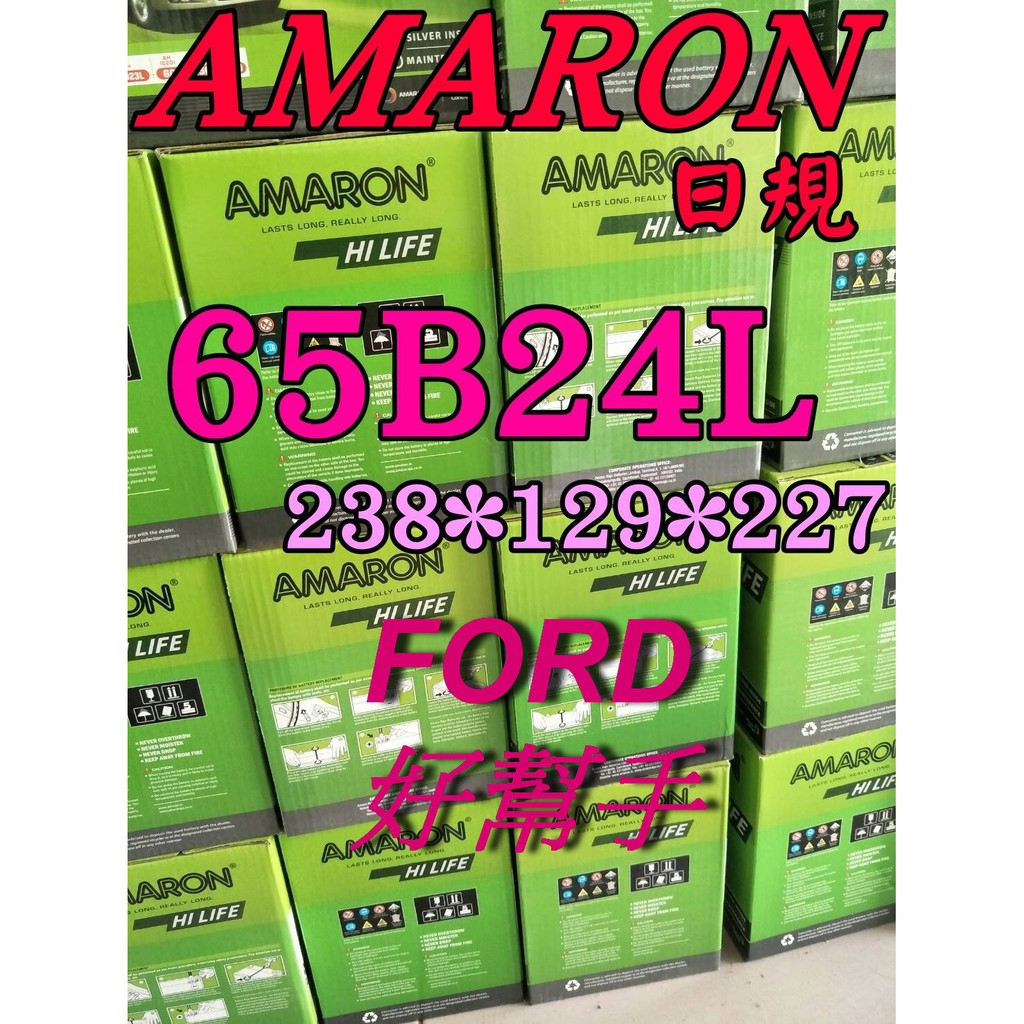 YES電池 愛馬龍 65B24L 汽車電池 AMARON FORD 好幫手 到府安裝 55B24L 限量100顆