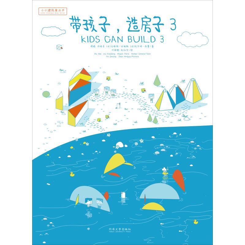 帶孩子,造房子 3 教育/教育普及 穆威 等 正版圖書 Aries咩咩 熱賣書籍
