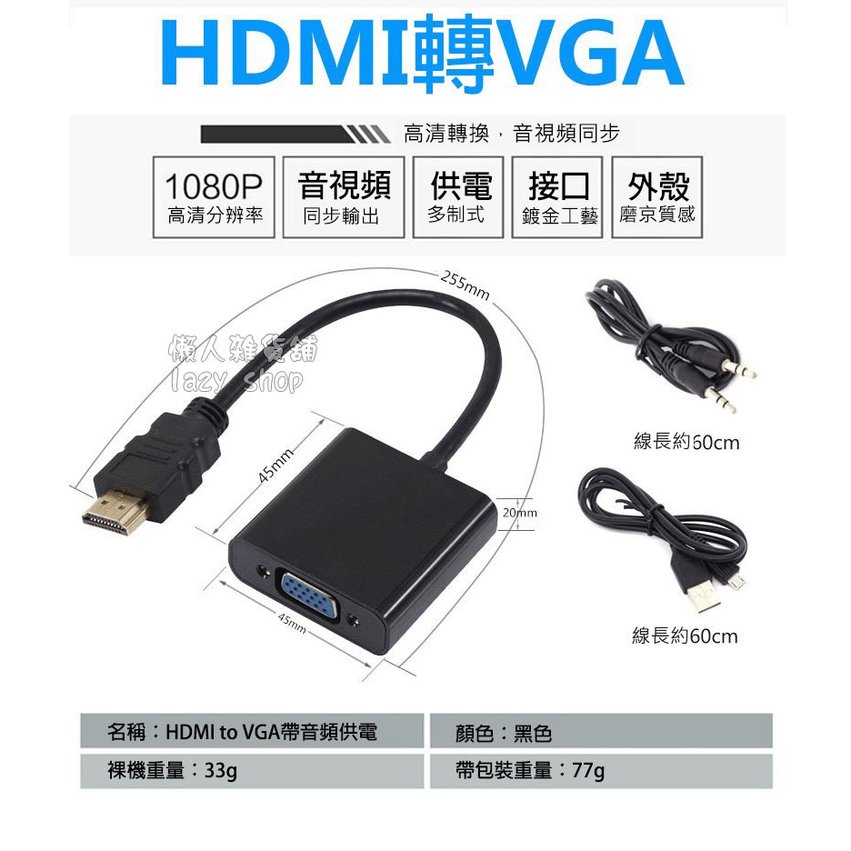 《懶人雜貨舖》HDMI to VGA 帶音源供電轉接線 HDMI轉VGA要轉接線 轉接頭 螢幕轉接線 高清線