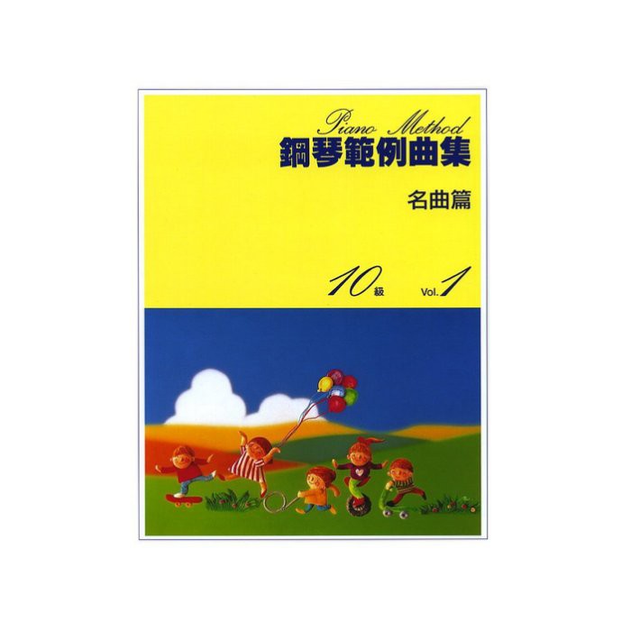 【599免運費】鋼琴範例曲集 【名曲篇 十級 Vol.1】 　台灣山葉音樂 BGP10MP1
