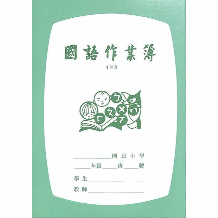 至誠 4x8格國小國語作業簿 A101C