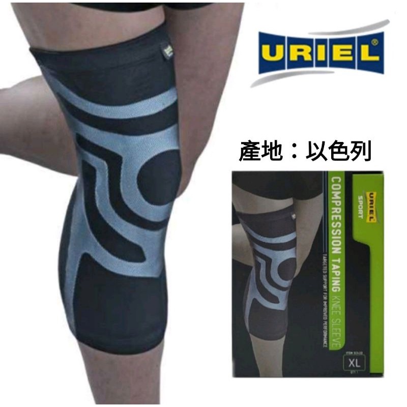 以色列URIEL烏列爾 3D彈性強效壓縮護膝UR-SC422(單個入) / 運動護膝
