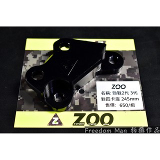 自由人 zoo | 245mm 對四卡座 對四 卡座 基本對四 新勁戰 二代勁戰 二代戰 勁戰二代 三代戰
