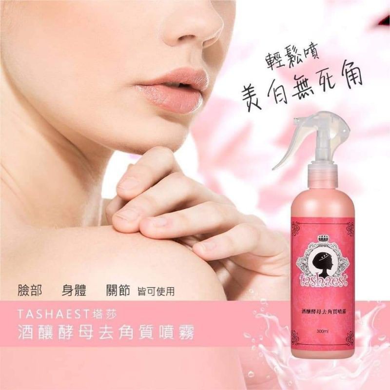 [雜貨店]新品-Tashaest酒釀酵母去角質噴霧300ml