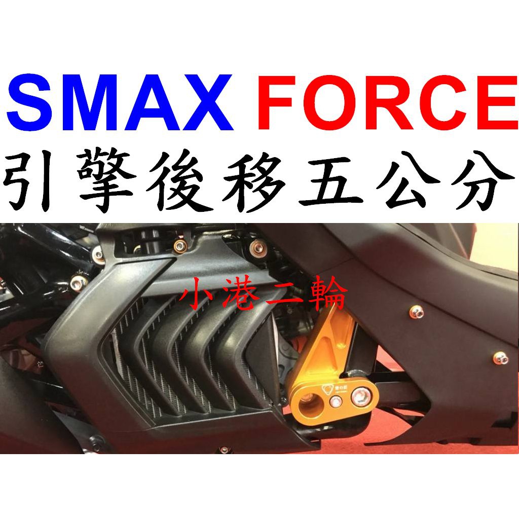 【小港二輪】少量現貨.燈匠 FORCE.SMAX 後移套件組.5公分.引擎後移.後移