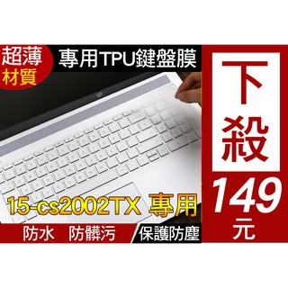 HP Pavilion 15-cs2002TX HP 15-cs2000TX 鍵盤膜 鍵盤套 鍵盤保護套