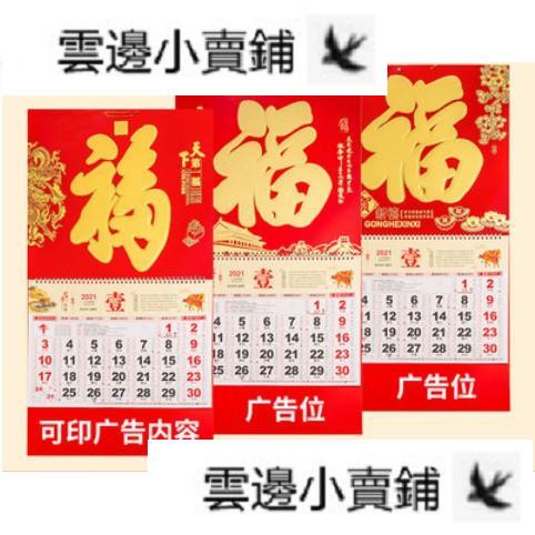 【蝦皮熱銷】2021年福字掛曆家用吊曆日曆月曆中國風牛年掛曆專版廣告