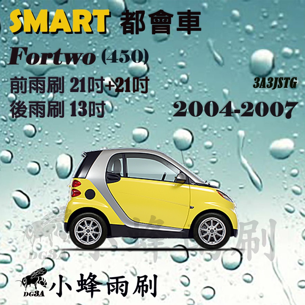 【DG3A】SMART都會車 FORTWO 2004-2007(450)雨刷 後雨刷 德製3A膠條 矽膠雨刷 三節式雨刷